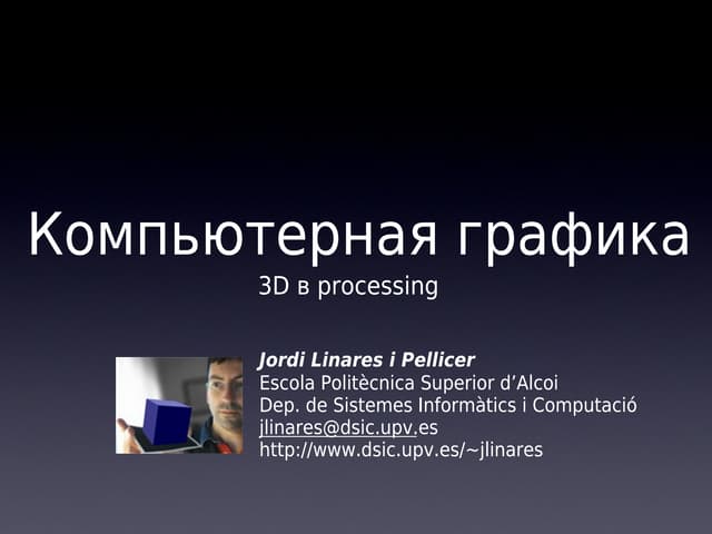 Компьютерная графика в Processing, часть 7. 3D в Processing
