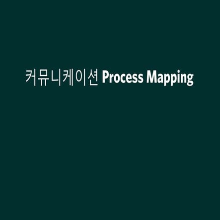 커뮤니케이션 Process mapping