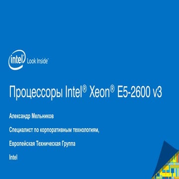 Процессоры Intel® Xeon® E5-2600 v3