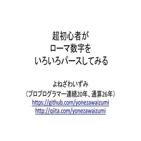 超初心者がローマ数字をいろいろパースしてみる