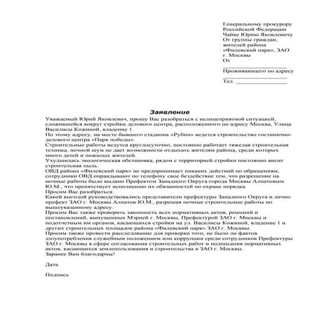 Заявление в прокуратуру | PDF