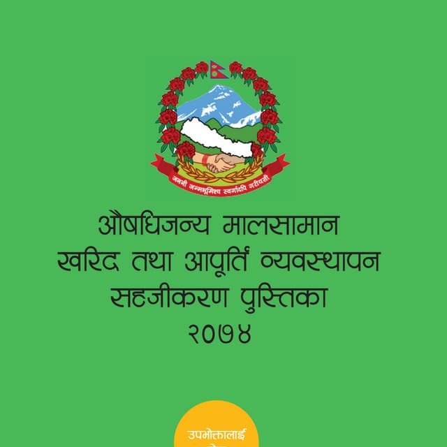 औषधीजन्य मालसामान खरीद तथा आपूर्ति ब्याबस्थापन सहजीकरण पुस्तिका २०७४