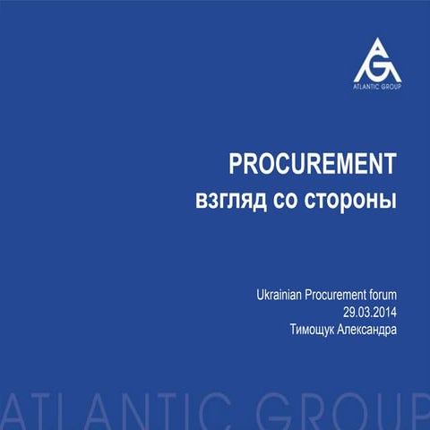 29.03 Procurement Forum | Procurement: взгляд со стороны, Тимощук Александра, Atlantic Group