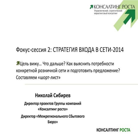Консалтинг роста. СТРАТЕГИЯ ВХОДА В СЕТИ-2014.