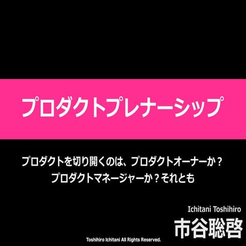 プロダクトプレナーシップ