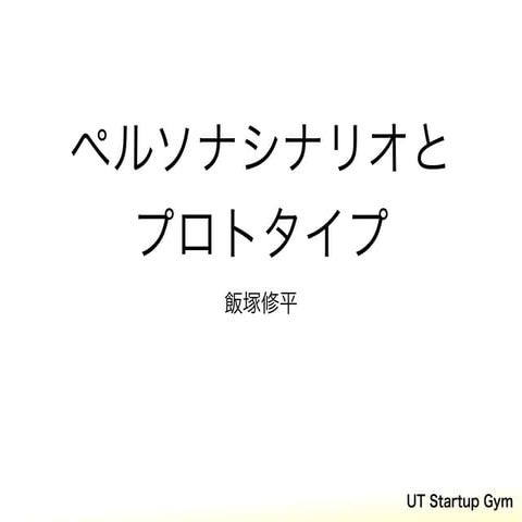 ペルソナシナリオとプロトタイプ２
