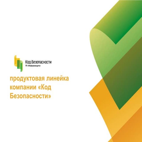 Продуктовая линейка компании «Код Безопасности» 