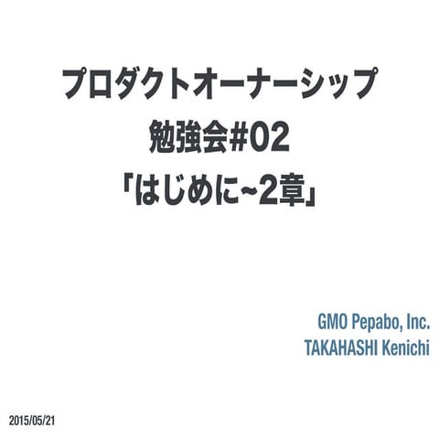 プロダクトオーナーシップ勉強会 第2回