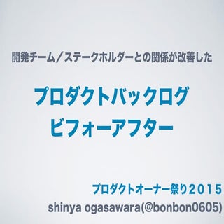 プロダクトバックログビフォーアフター