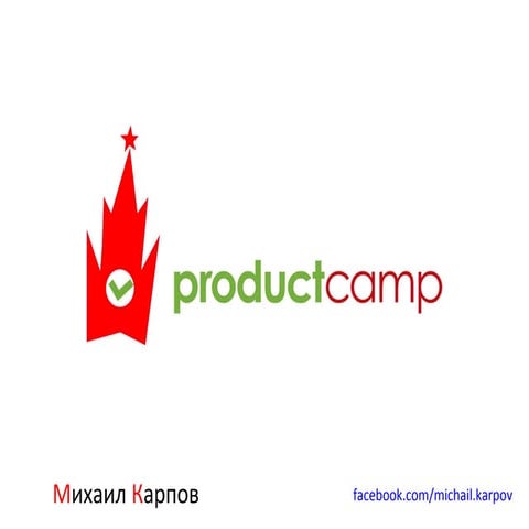(михаил карпов, яндекс) Product camp   про сообщество