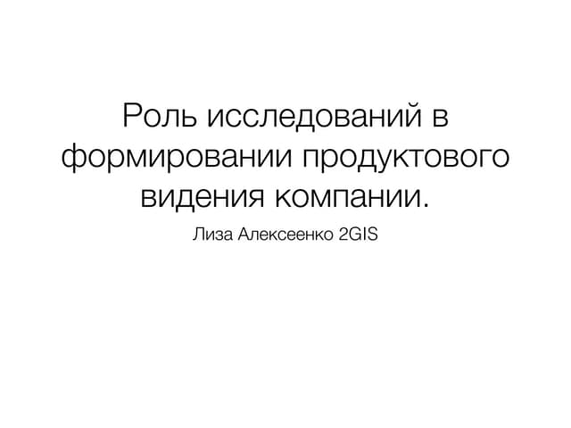 Роль исследований в формировании продуктового видения компании