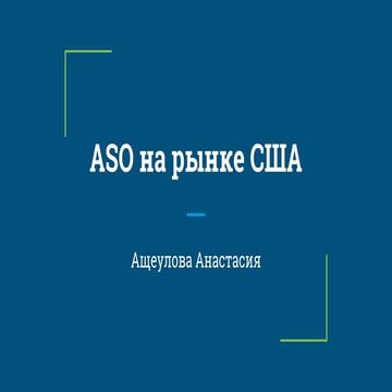 ASO продвижение в App Store и Google Play на рынке США (Анастасия Ащеулова, A...