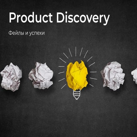 Опыт выстраивания процесса Product Discovery
