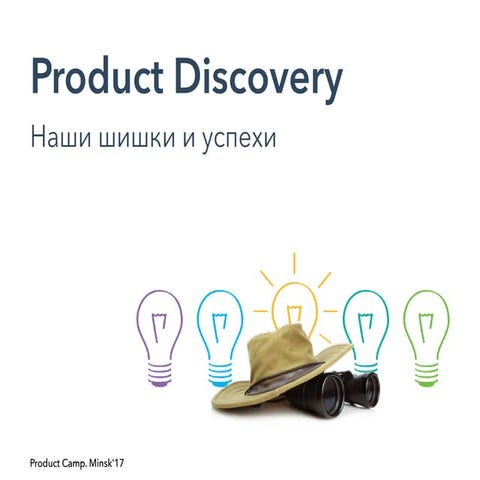 Product discovery. Наши шишки и успехи