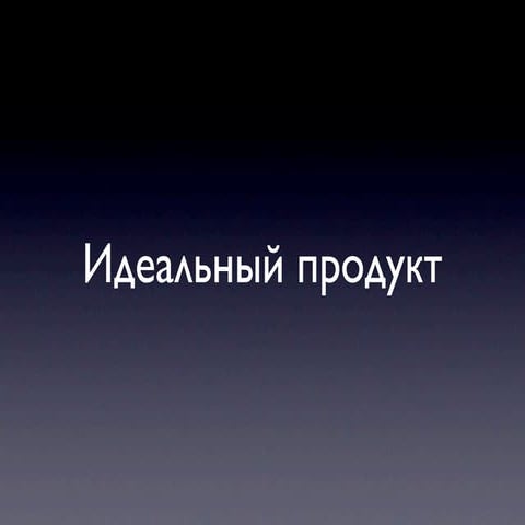 How to make Ideal Products