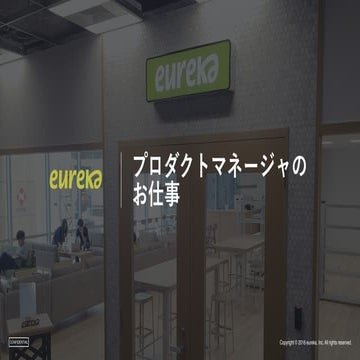 プロダクトマネージャのお仕事