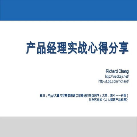 产品经理实战心得分享