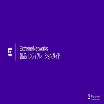 製品コンフィグレーションガイド