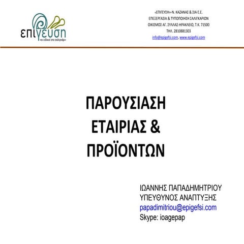 "ΕΠΙΓΕΥΣΗ". Μεταποίηση Σαλιγκαριών