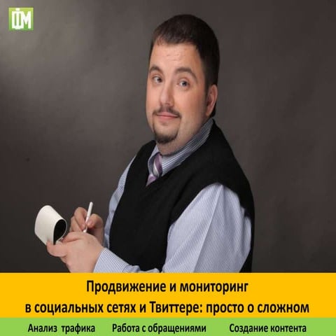"Продвижение и мониторинг в социальных сетях и Твиттере: анализ  трафика, раб...