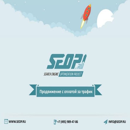 Продвижение сайтов по трафику - SEOP