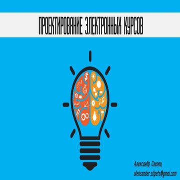 Проектирование электронных курсов. Александр Слепец