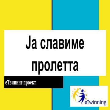 eTwinning proekt-Ja slavime proletta 