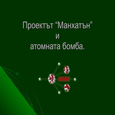 Proektut manhattan i atomnata bomba
