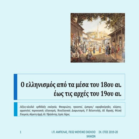 Ο Ελληνισμός από τα μέσα του 18ου αιώνα έως τις αρχές του 19ου αιώνα