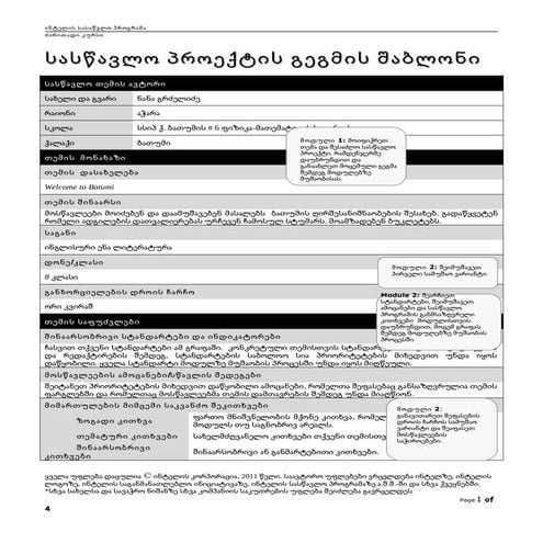 სასწავლო პროექტის გეგმის შაბლონი