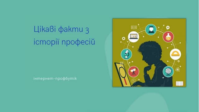 Цікаві факти з історії професій