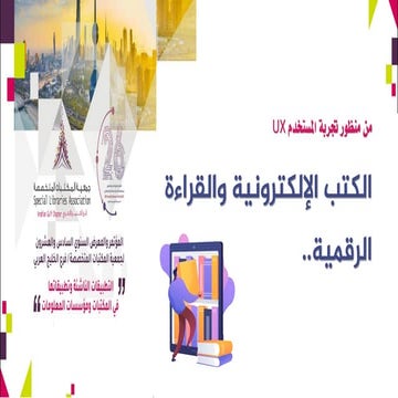 	الكتب الإلكترونية والقراءة الرقمية.. من منظور تجربة المستخدم