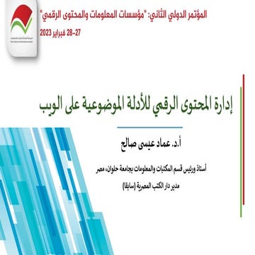 إدارة المحتوى الرقمي للأدلة الموضوعية على الويب