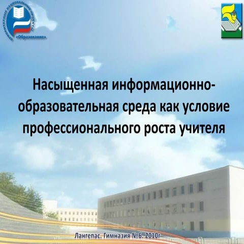 Насыщенная информационно-образовательная среда как условие профессионального ...