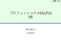 プロフェッショナルSSL/TLS 7章