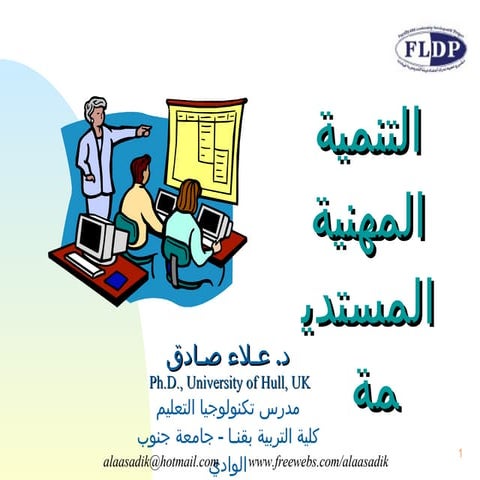 Professional develompent for academic staff [in Arabic]