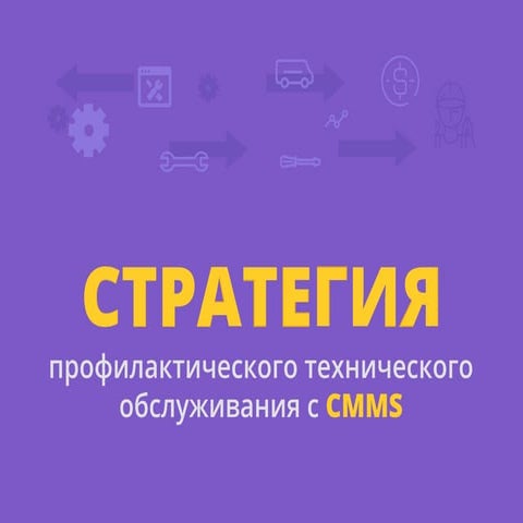 Профилактическое обслуживание оборудования с системой CMMS