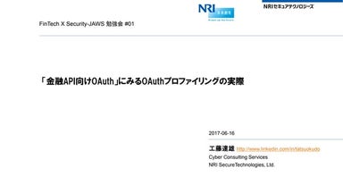 「金融API向けOAuth」にみるOAuthプロファイリングの実際 #secjaws #finsecjaws01 #oauth #oidc #api