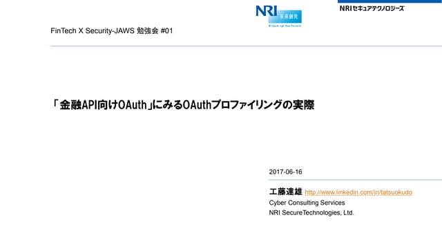 「金融API向けOAuth」にみるOAuthプロファイリングの実際 #secjaws #finsecjaws01 #oauth #oidc #api
