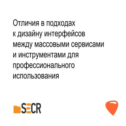 Отличия между массовыми и профессиональными интерфейсами