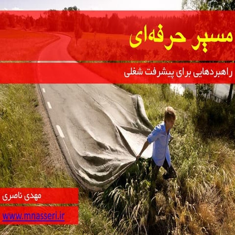 مسیر حرفه‌ای؛ راهبردهایی برای پیشرفت شغلی