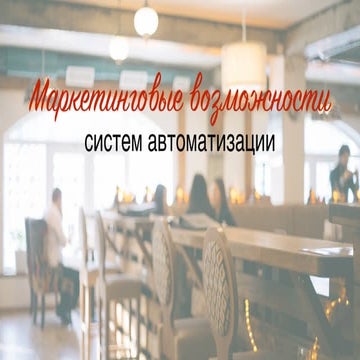 Маркетинговые возможности систем автоматизации ресторанов. Profit Retail Days...