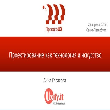 Проектирование как технология и искусство. Анна Галахова