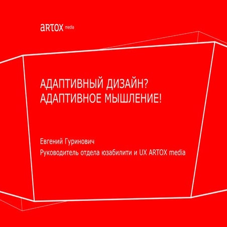 Евгений Гуринович - «Адаптивный дизайн? Адаптивное мышление!»