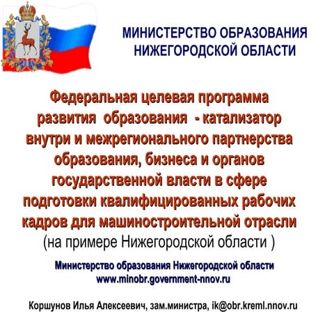 Федеральная целевая программа развития образования — катализатор внутри- и межрегионального партнерства образования, бизнеса и власти