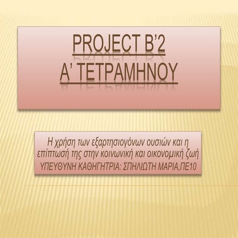 Εξαρτησιογόνες Ουσίες