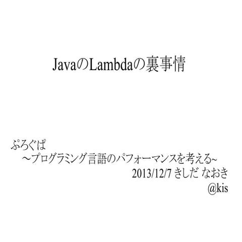 JavaのLambdaの裏事情