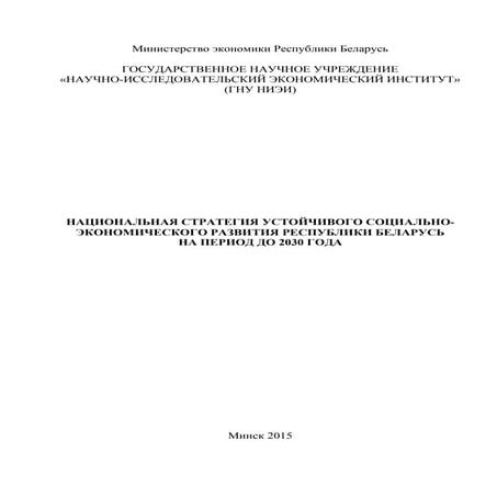 Национальная стратегия устойчивого социально-экономического развития ...