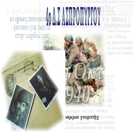 Πρόγραμμα Εορτασμού 28ης Οκτωβρίου