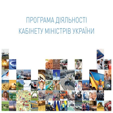 Програма Уряду